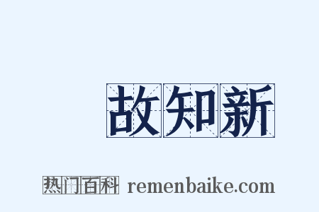 溫故知新是什么意思的图片
